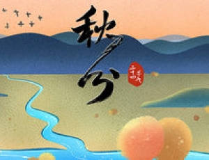 秋分習俗