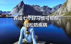 養成七個好習慣可幫你輕松防疾病